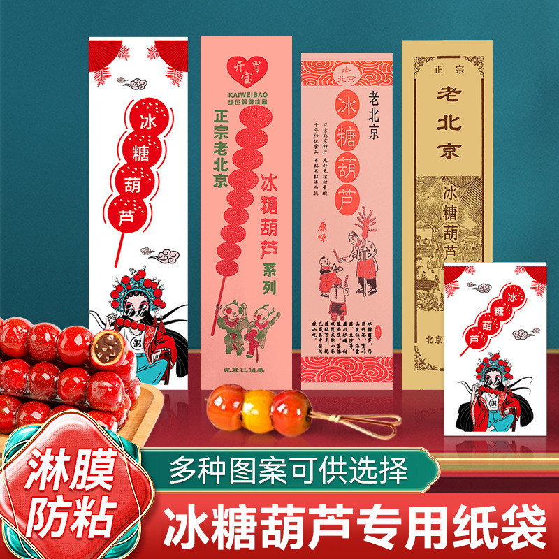 冰糖葫芦包装袋纸袋牛皮包装纸袋糖葫芦包装纸老北京糖葫芦纸袋