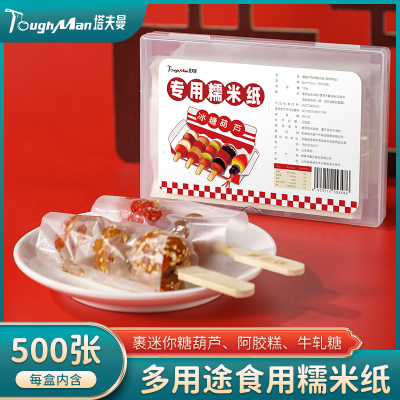 糯米纸食用网红冰糖葫芦专用能吃的糖纸制作工具材料儿童零食纸皮