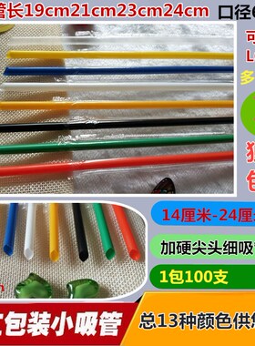 一次性塑料细吸管口径6mm透明墨绿黑蓝色19 21 23 24cm长独立包装