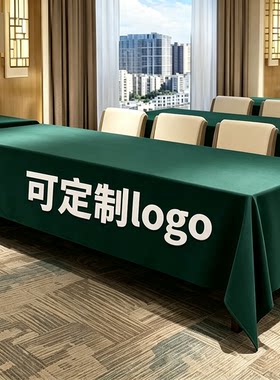 加厚会议桌布定制印logo耐磨