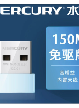 水星无线网卡，150免驱