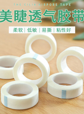 嫁接睫毛胶带胶布无纺布专用隔离固定上下眼皮种睫毛工具