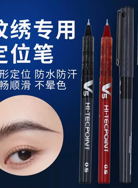 纹绣水性定位笔0.5细笔头马克笔定位画眉框眉毛线条纹唇线记号笔