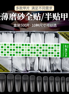 nail磨砂甲片500/盒装美甲贴片免刻磨假指甲美甲片手工穿戴甲