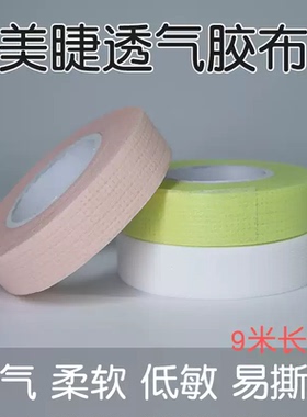 日本嫁接睫毛透气胶带带孔胶布美睫种睫毛低刺激防敏有孔胶带