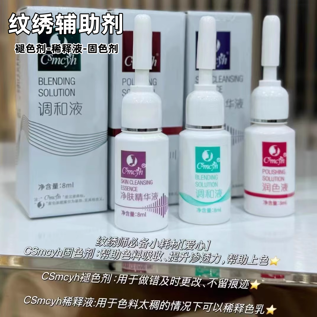 正品CS纹绣防肿上色眉部固线固色辅助剂眉毛及时修改褪色剂液用品