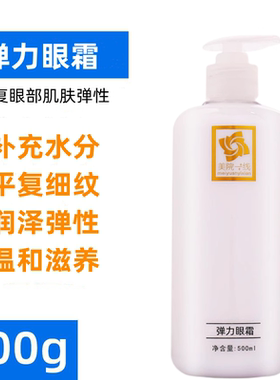 美院一线 弹力眼霜 保湿滋润提拉紧致抗皱淡化细纹500ml