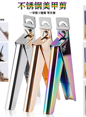美甲加厚不锈钢一字剪U型剪指甲刀假指甲片修形剪刀钳专业工具