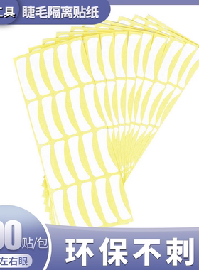美睫隔离眼贴纸下眼贴嫁接睫毛专用垫片眼膜隔离下睫毛不干胶贴纸
