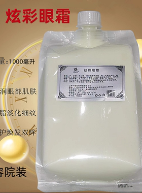 美院一线炫彩眼霜淡化鱼尾纹提升眼袋去黑圈圈眼部按摩眼霜1000ml