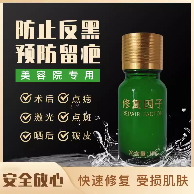 美容院修复因子点斑点痣修复膏激光皮秒术后反黑敏感肌去红印淡印