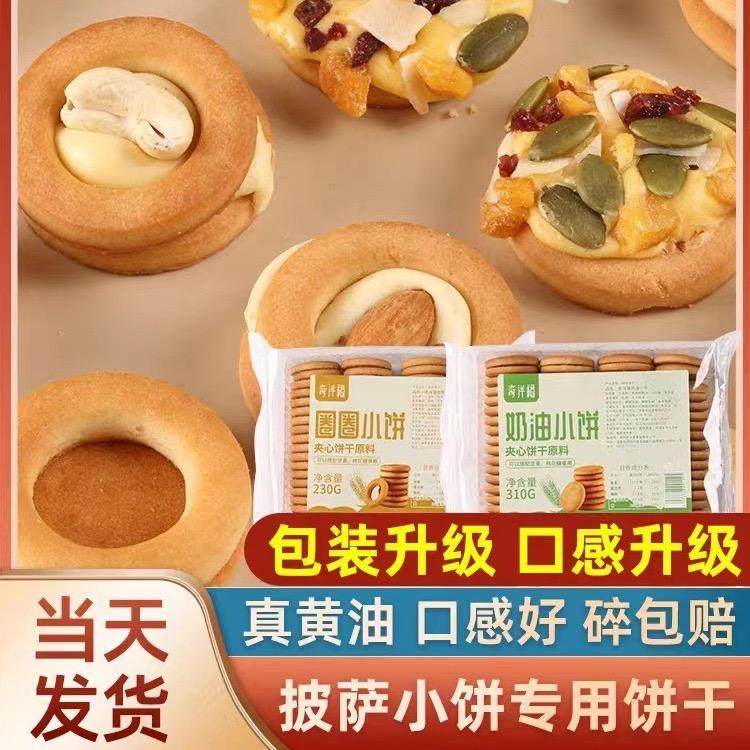 奇洋福小圆饼纽扣饼干圆圈坚果圈圈披萨小饼烘焙原料零食健康零食