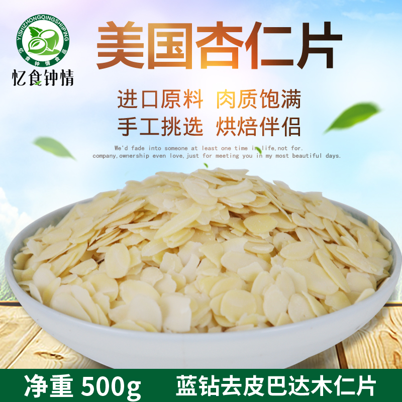 美国进口杏仁片烘焙原料超薄脱皮生熟巴旦木扁桃仁片装饰500g