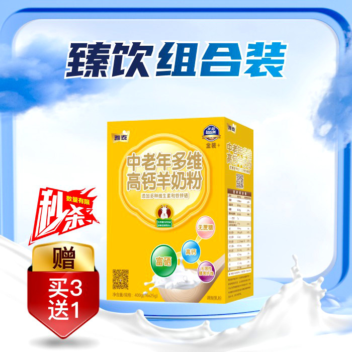 雅泰中老年多维高钙羊奶粉雅泰羊奶粉 无膻味 富硒高钙400g