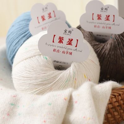 彩点羊绒线毛线团手工编织围巾线手编山羊绒正品 diy围脖材料包