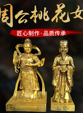 金道家周公神像桃花女荷花仙姑家用纯铜像摆件黄铜真武大帝护法