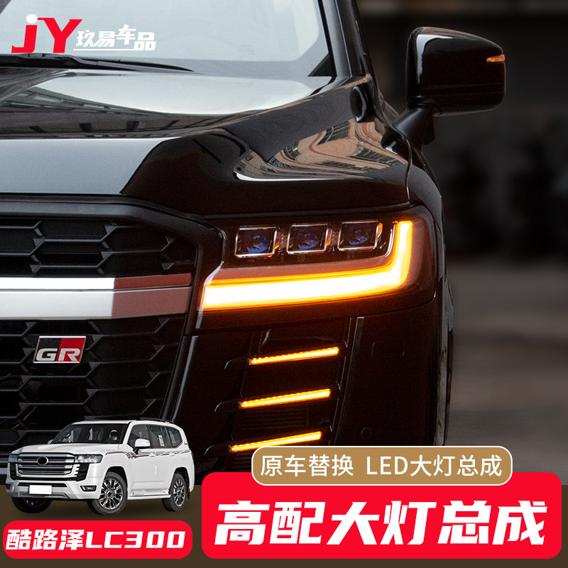 兰德酷路泽LC300大灯改装