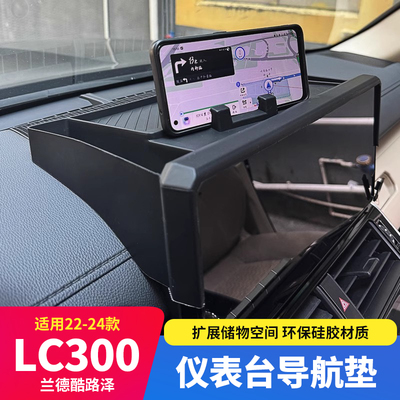 适用于22-25款兰德酷路泽LC300中控仪表台导航垫手机车载支架内饰