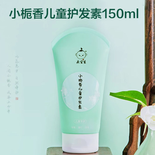 庆宝生小栀香儿童护发素