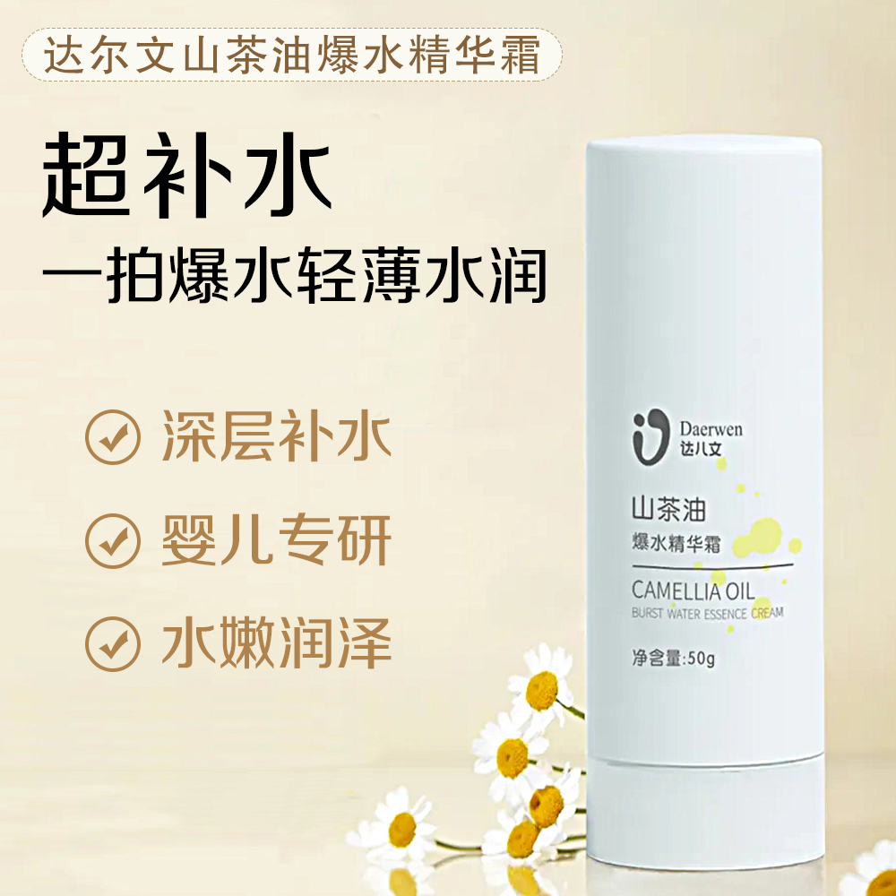 达儿文山茶油爆水精华霜宝宝补水保湿面霜婴儿春秋精华乳温和滋润