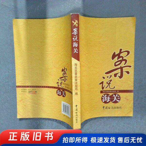 案说海关  海关总署政策法规司编 中国海关出版社