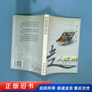 走入欧洲:一个当代中国人的西行漫记曹宇著出版社
