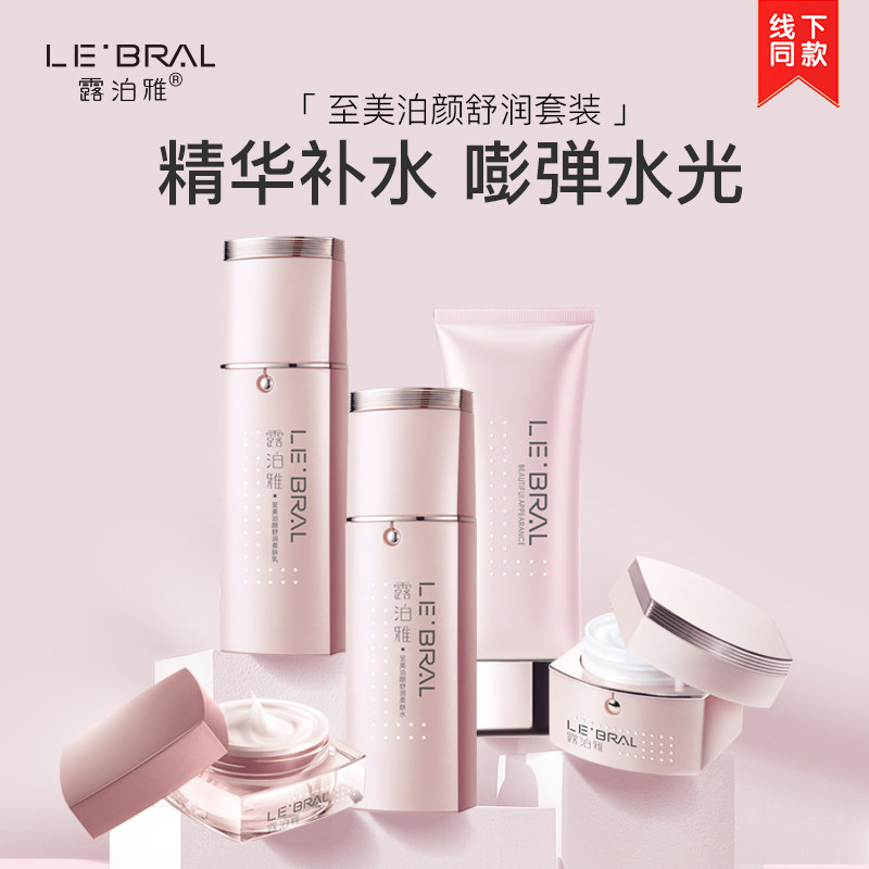 露泊雅至美泊颜舒润套装补水保湿紧致嫩肤护肤品旗舰店