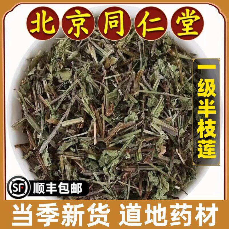 北京同仁堂正品半枝莲中药材野生头茬半枝莲青蒿草青蒿苦蒿无硫熏