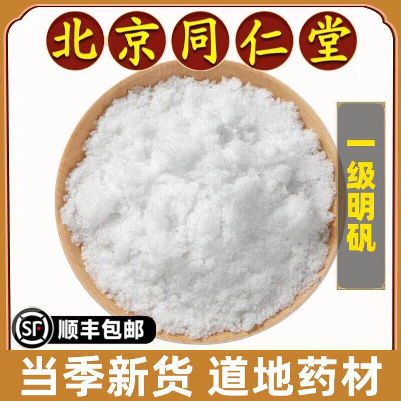 同仁堂正品明矾粉中药材天然明矾白矾块级可泡脚净水用止汗明凡钒