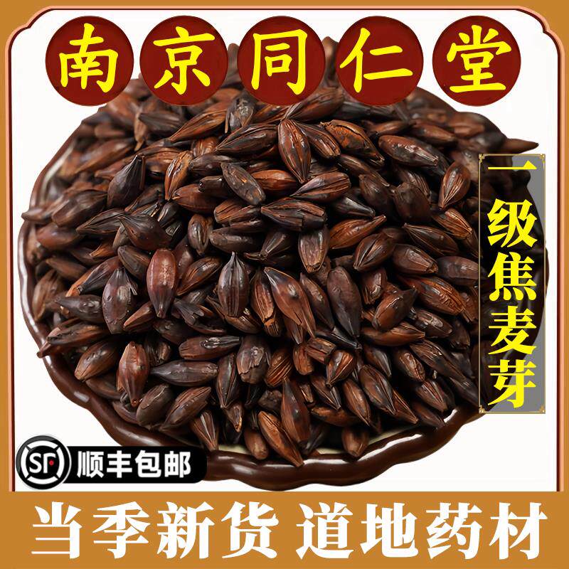 南京同仁堂焦麦芽中药材炒麦芽焦山楂焦麦芽焦神曲焦三仙组合原料