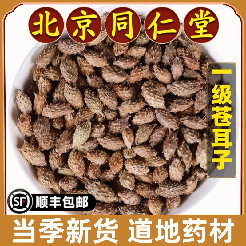 北京同仁堂正品苍耳子中药材野生干货老籽炒仓耳子去刺外用原材料