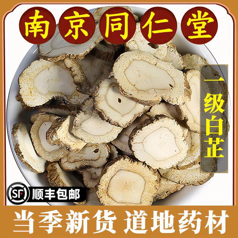 南京同仁堂正品白芷中药材野生川白芷遂宁白芷片可磨白芷粉无硫熏