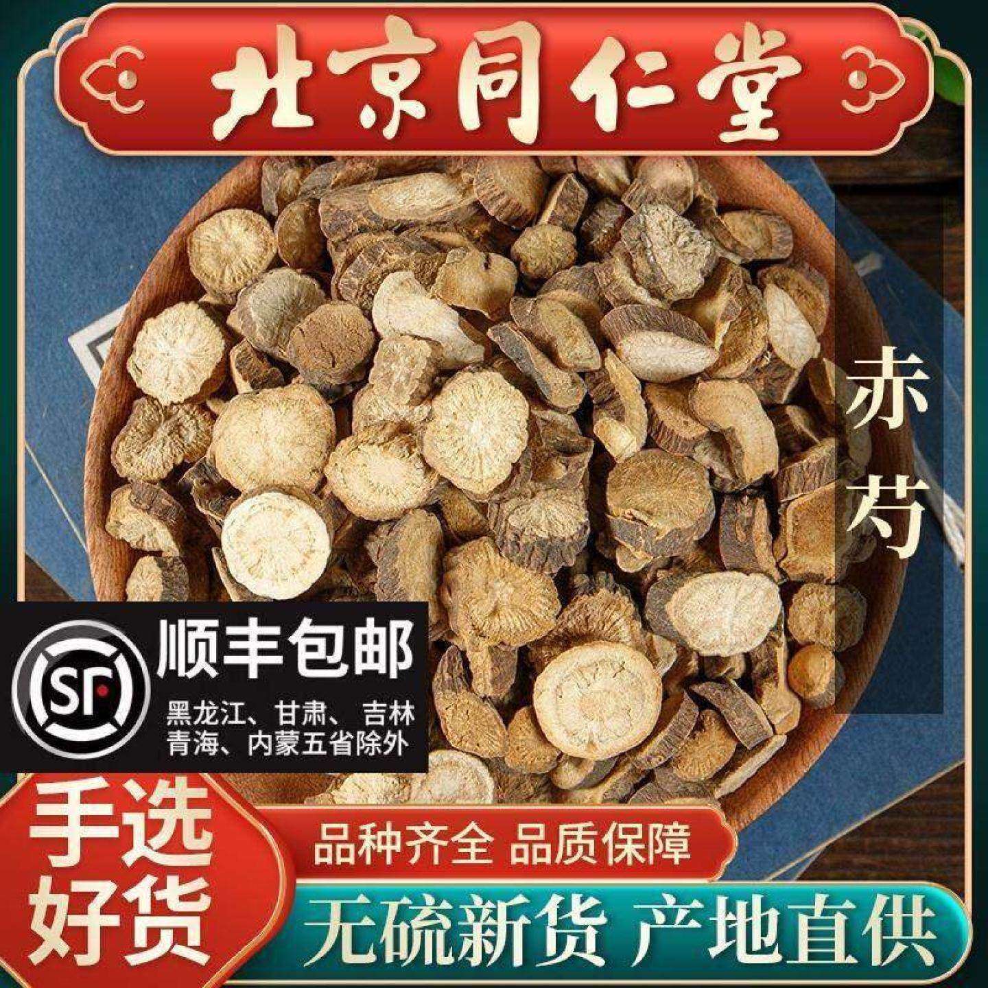 同仁堂正品赤芍中药材500g赤芍粉野生木赤芍药 红芍药 山赤芍精选