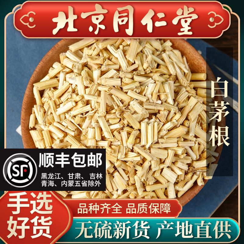 同仁堂野生白茅根中药材500g白茅根泡水毛根草矛白茅根干新鲜草药