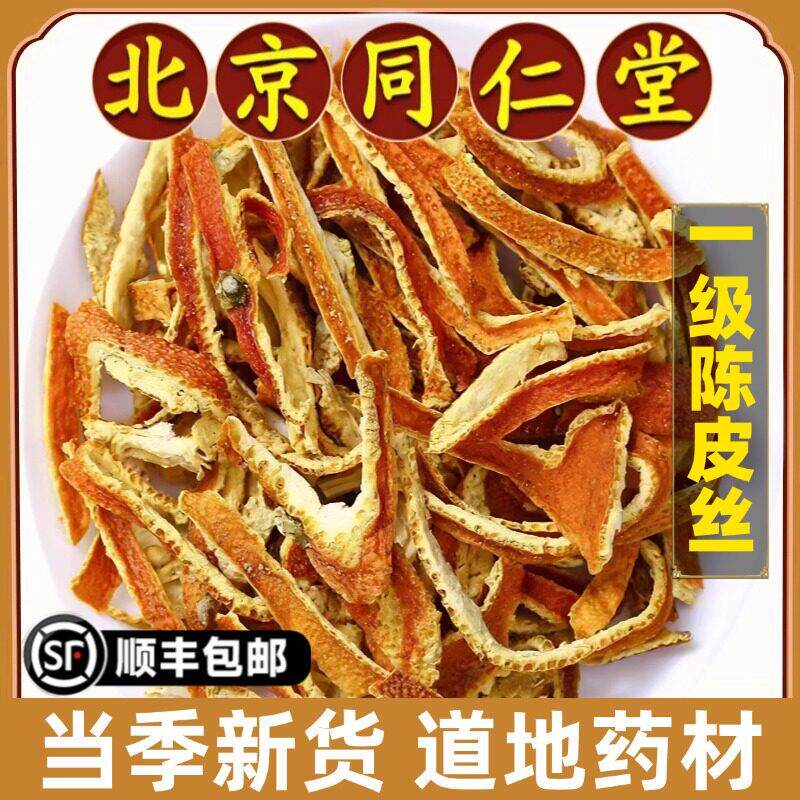 同仁堂正品陈皮丝中药材橘皮干桔皮干橘子皮橙皮酸梅汤原料陈皮茶