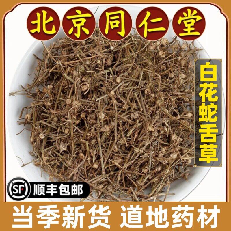 北京同仁堂正品白花蛇舌草中药材野生草药道地药材泡茶泡水原材料