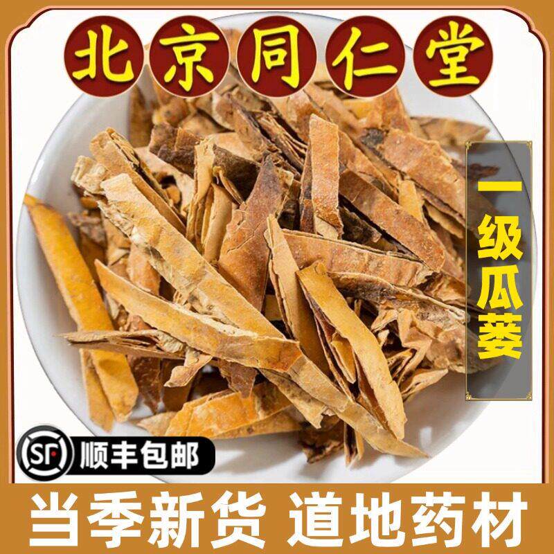 北京同仁堂正品瓜蒌中药材栝楼全瓜蒌果整个切丝栝楼实瓜蒌切片
