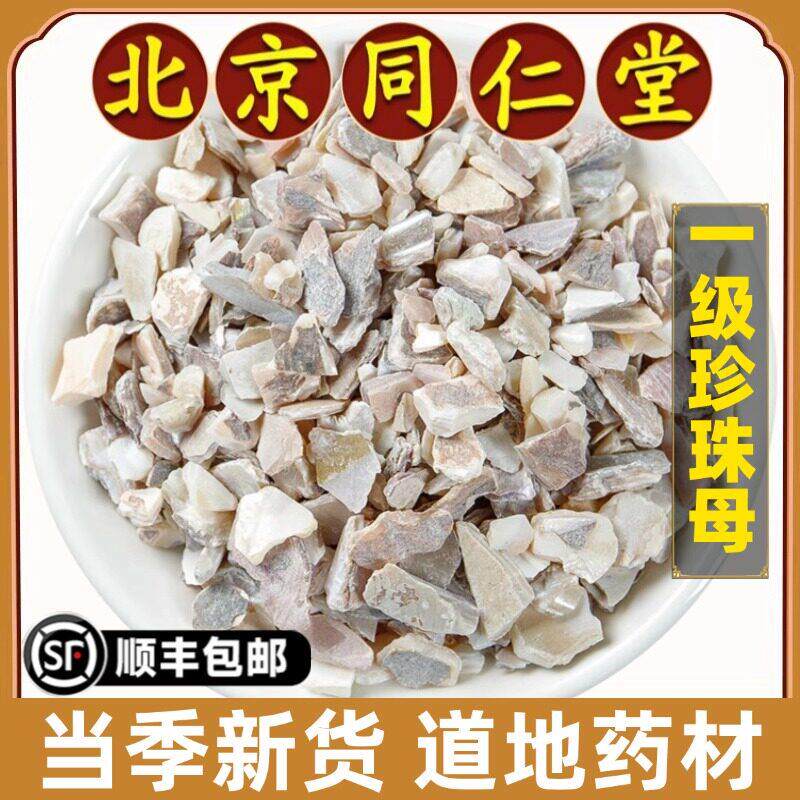 北京同仁堂正品珍珠母中药材天然珍珠母片去皮别名明珠母蚌壳药用