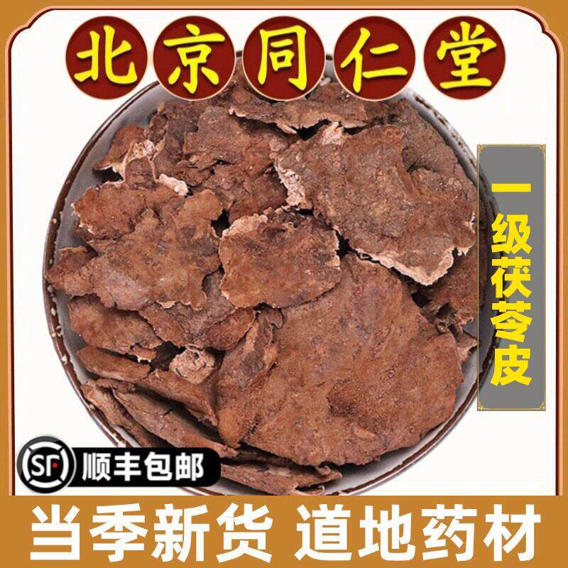 同仁堂正品茯苓皮中药材特级无硫熏云苓皮白茯苓外皮纯皮黑皮新货
