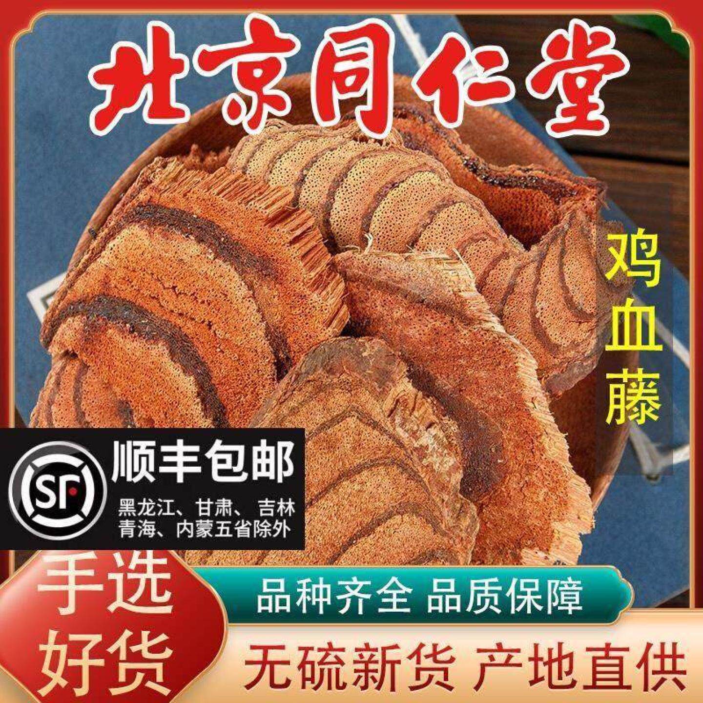 同仁堂野生鸡血藤中药材500g正品老藤新鲜干货打粉大片泡酒煲汤料