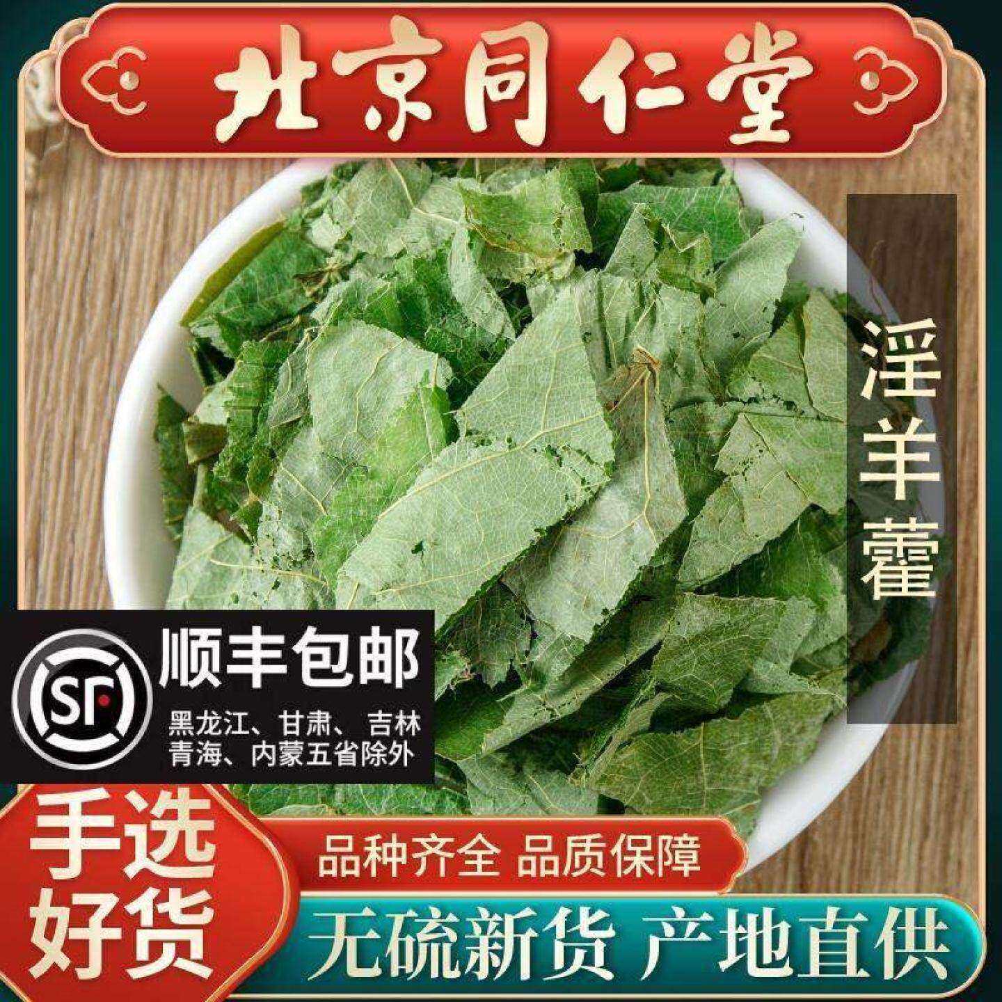 同仁堂正品淫羊藿叶250g野生中药材玛咖肉苁蓉锁阳泡酒男性泡茶水