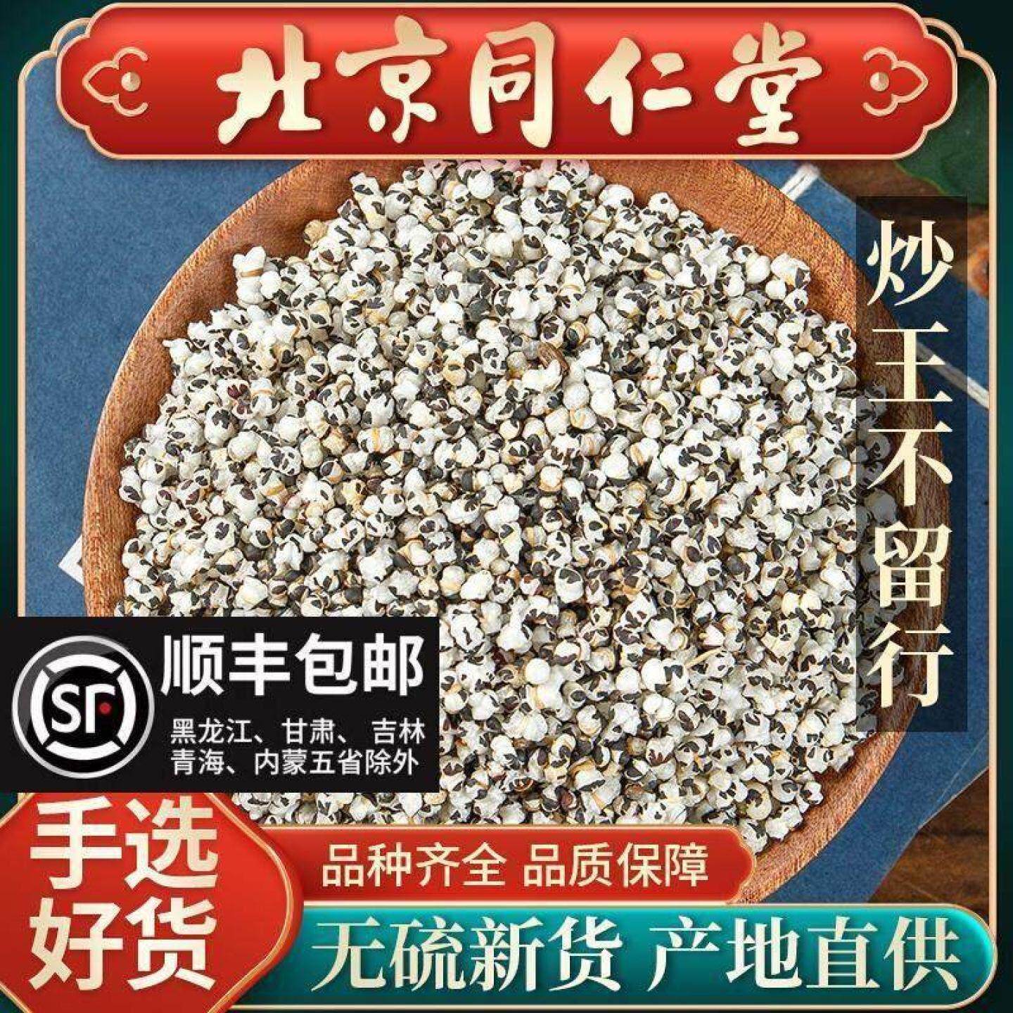 同仁堂炒王不留行中药材500g王不留行子籽可搭通草路路通追奶