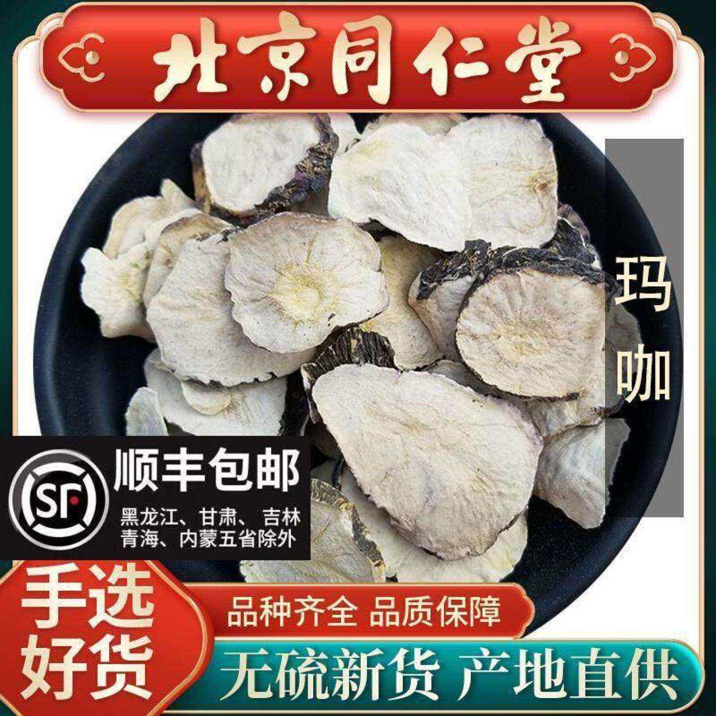 同仁堂云南黑玛咖干片中药材500g丽江玛卡男玛咖干果切片玛卡泡茶