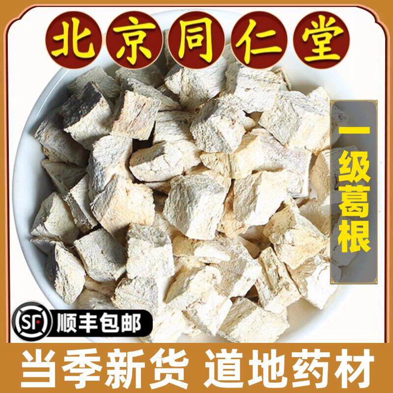 北京同仁堂正品葛根中药材野生新货葛根块葛根片葛根干货泡茶泡水