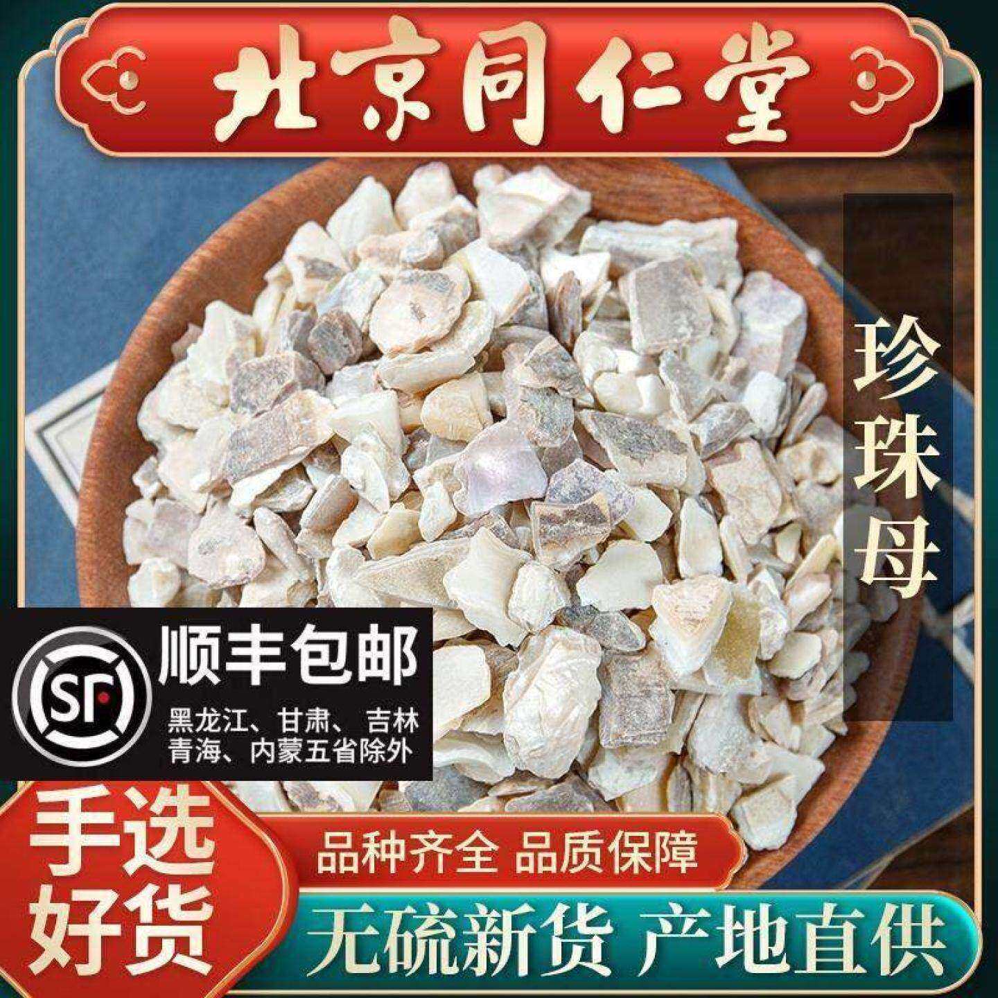 同仁堂珍珠母中药材500克珍珠母真珠母蚌壳磨皮明珠母可磨珍珠粉