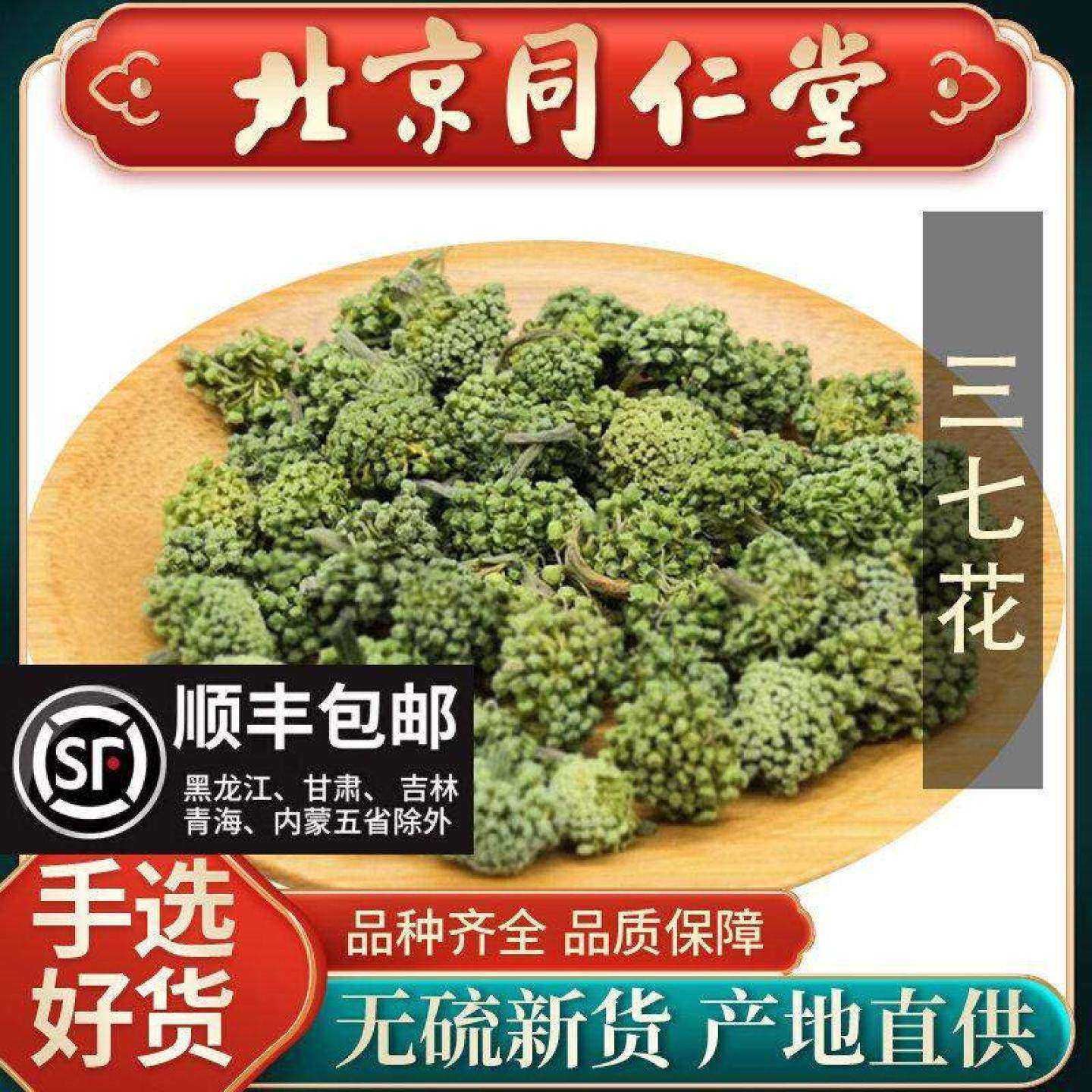 同仁堂特级三七花500g中药材正品头茬云南文山正品野生田七花茶