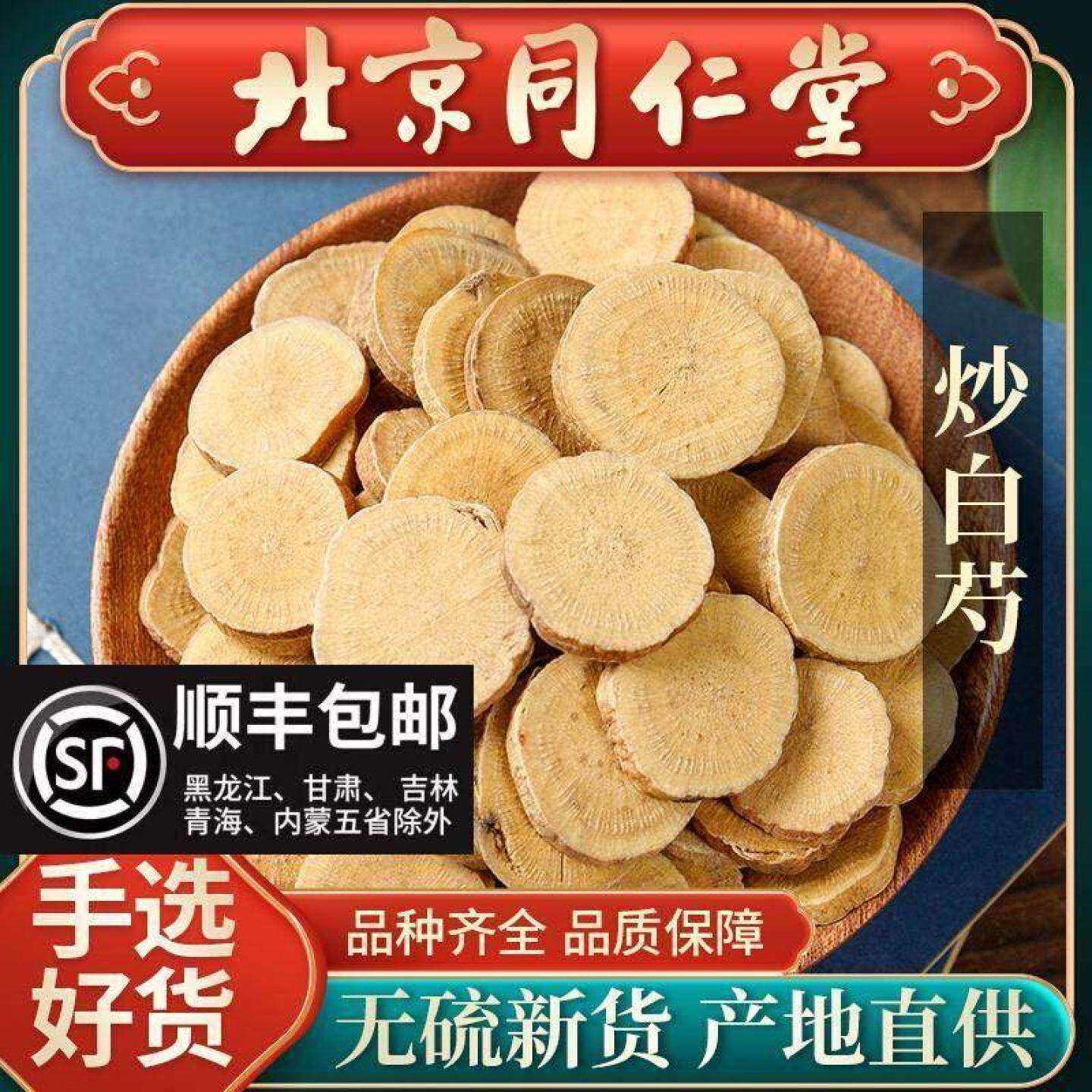 同仁堂白芍500g克五年芍药中药另售炒白术茯苓白芷甘草炙