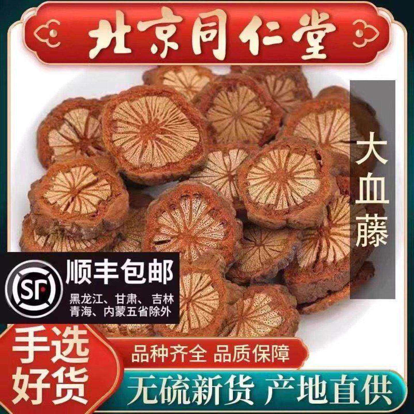 同仁堂云南大血藤中药材血通片特级老树血塞通泡酒红藤片正品野生