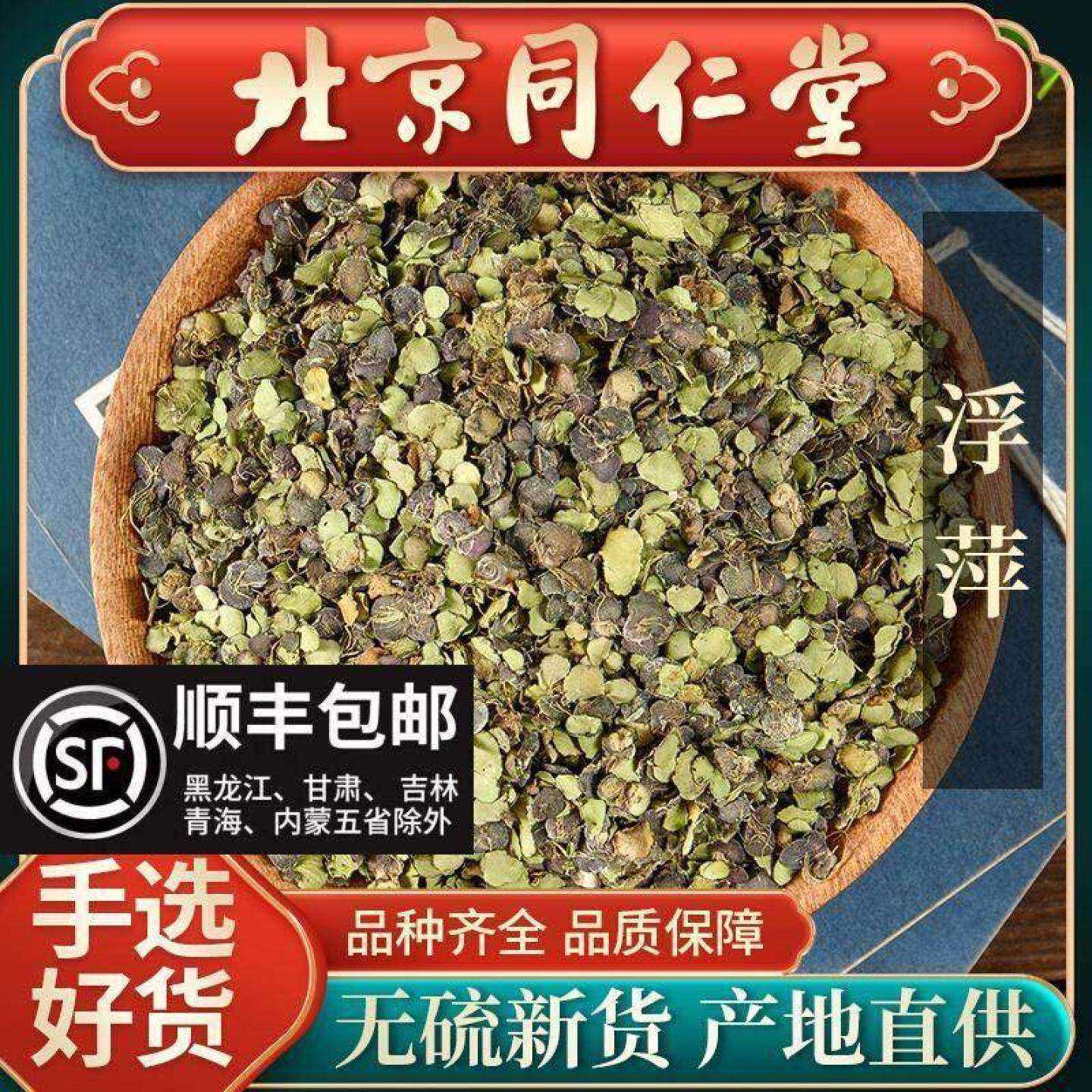 同仁堂正品浮萍中药材500浮萍药用紫背浮萍水野生田萍干浮萍洗发