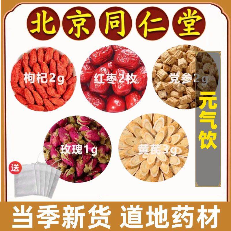 同仁堂正品元气饮中药材枸杞红枣党参玫瑰黄芪气血调养女生元气水